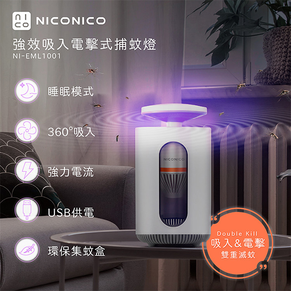 【NICONICO】強效吸入電擊式捕蚊燈NI-EML1001