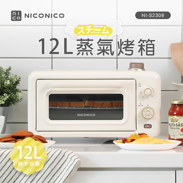 【NICONICO】12L蒸氣烤箱電烤箱(NI-S2308)