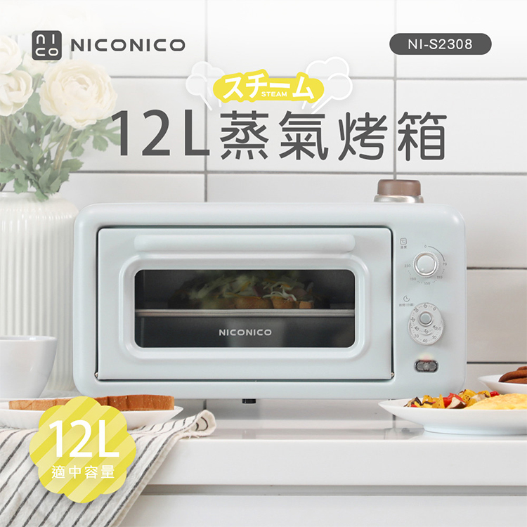 【NICONICO】12L蒸氣烤箱電烤箱(NI-S2308)