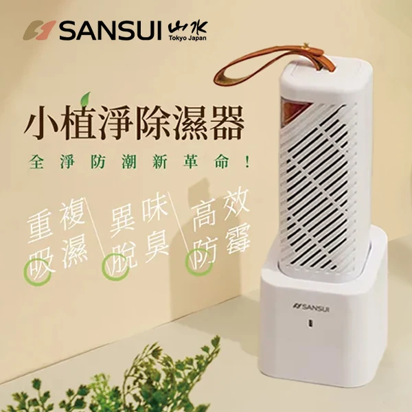 【山水】小植淨除濕器&還原座 (GRA360+NF100)