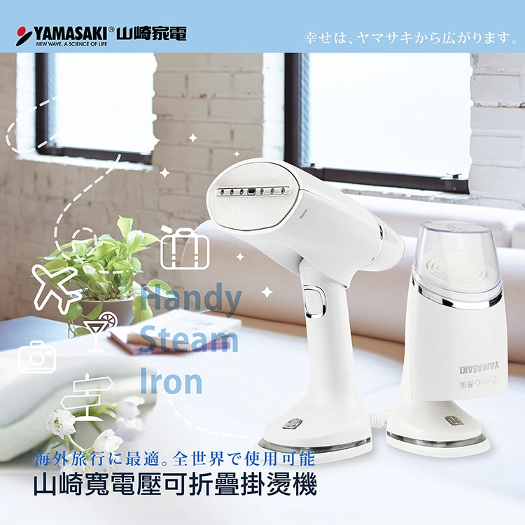 【山崎家電】寬電壓可折疊掛燙機(SK-130AB),GF0777,【山崎家電】寬電壓可折疊掛燙機(SK-130AB),全館商品,質感家電,掛燙機/熨斗