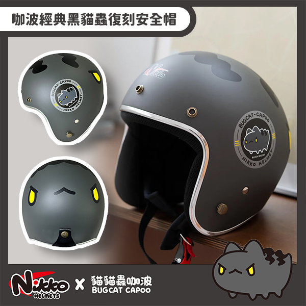 【NIKKO】咖波經典黑貓蟲復刻安全帽(N401)