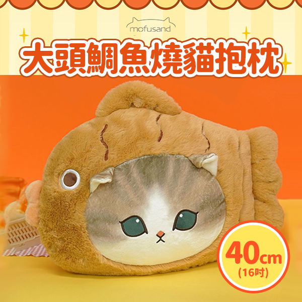 【貓福珊迪】大頭鯛魚燒貓抱枕