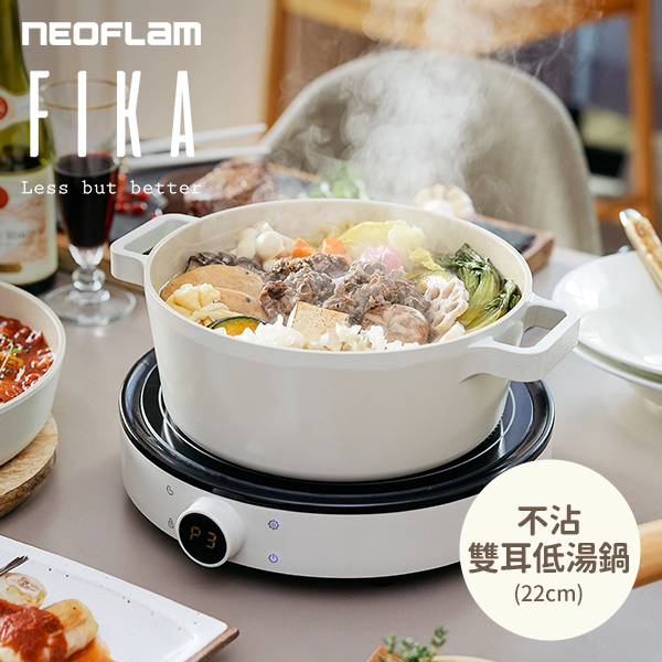 【韓國NEOFLAM 】FIKA不沾雙耳低湯鍋22CM(EK-FG-C22I)