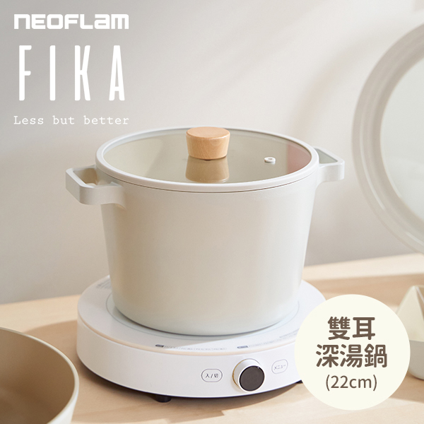 【韓國NEOFLAM 】FIKA雙耳深湯鍋22CM(EK-FG-D22I)