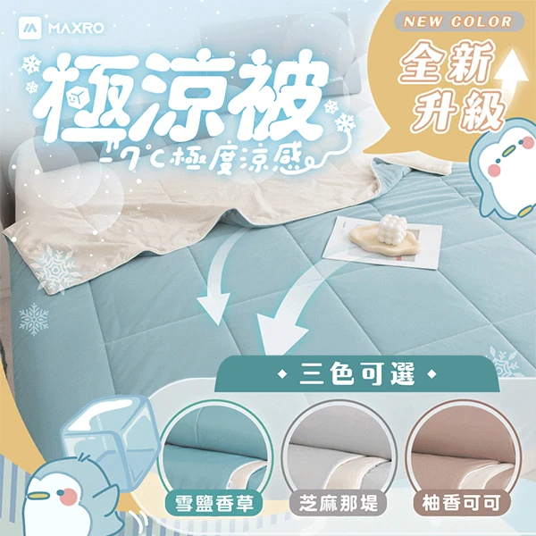 【MAXRO】-7°C銀離子極涼被(MX-IQ01)