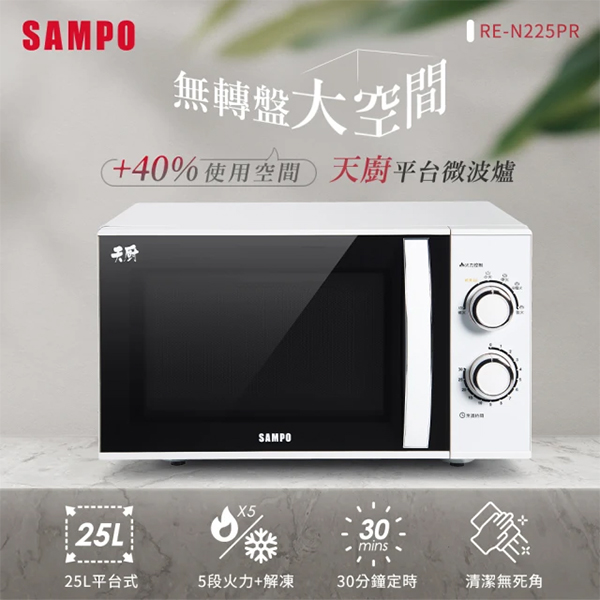 【聲寶】天廚25L平台微波爐(RE-N225PR)