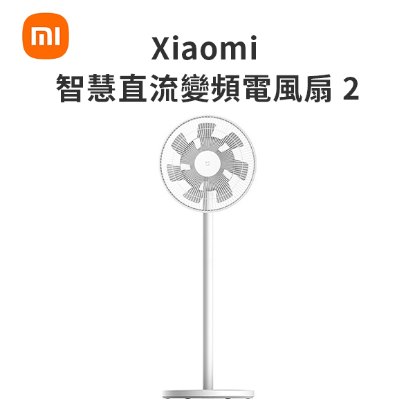 【小米】Xiaomi 智慧直流變頻風扇 2
