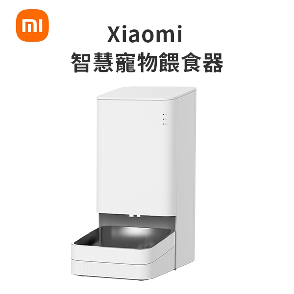 【小米】Xiaomi 智慧寵物餵食器