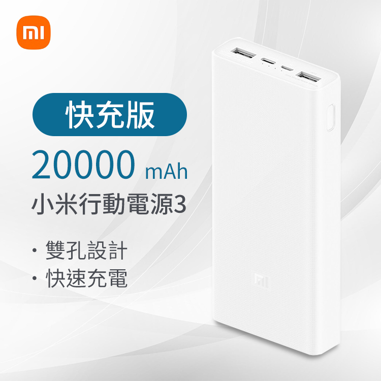 【小米】行動電源3 20000mAh 快充版