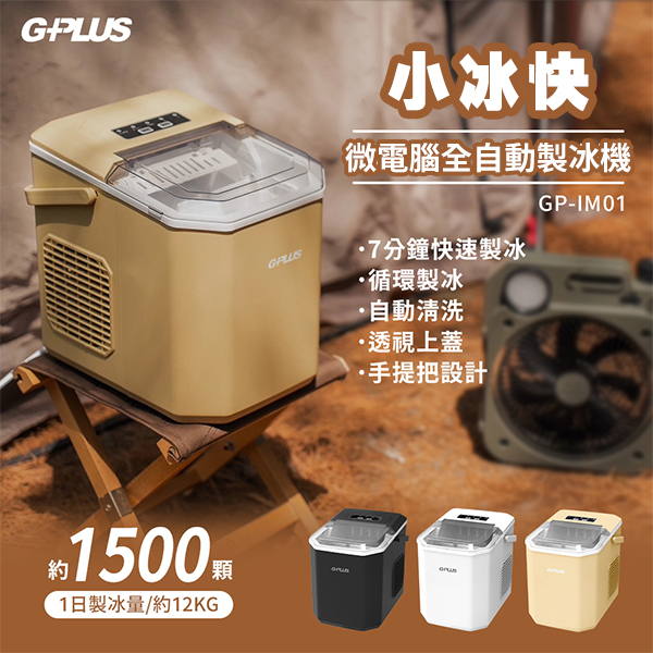 【G-PLUS】小冰快微電腦全自動製冰機(GP-IM01)