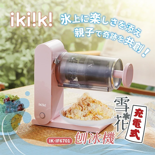【ikiiki伊崎】充電式雪花刨冰機(IK-IF6701)