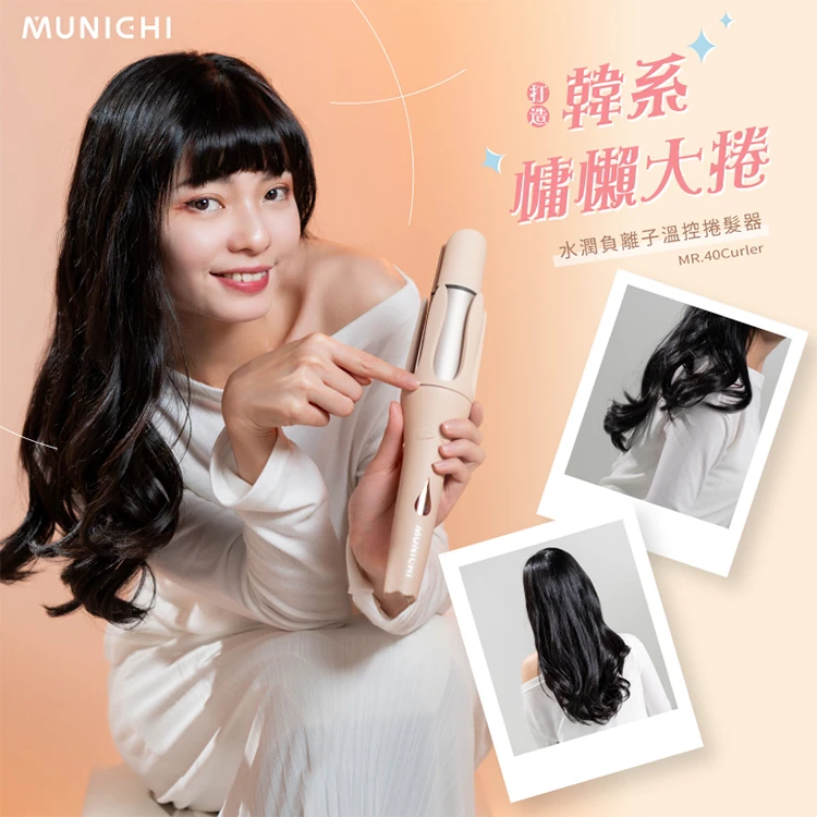 【Munichi 沐尼黑】水潤負離子溫控捲髮器 國際電壓(MR.40Curler),GF0869,【Munichi沐尼黑】水潤負離子溫控捲髮器國際電壓(MR.40Curler),全館商品,質感家電,美容/美髮電器