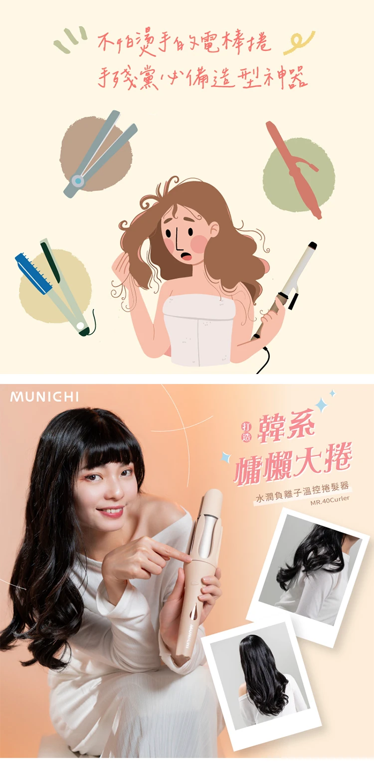 【Munichi 沐尼黑】水潤負離子溫控捲髮器 國際電壓(MR.40Curler),GF0869,【Munichi沐尼黑】水潤負離子溫控捲髮器國際電壓(MR.40Curler),全館商品,質感家電,美容/美髮電器