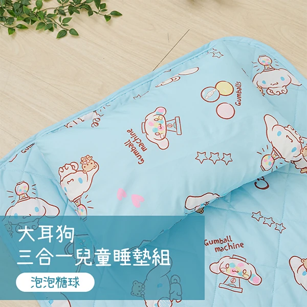 【戀家小舖】大耳狗 三合一兒童睡墊組-泡泡糖球