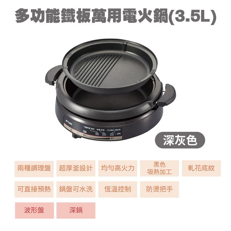 【虎牌TIGER】多功能鐵板萬用電火鍋3.5L (CQE-A11R),GF0893,【虎牌TIGER】多功能鐵板萬用電火鍋3.5L(CQE-A11R),全館商品,品牌分類,質感家電