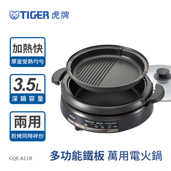 【虎牌TIGER】多功能鐵板萬用電火鍋3.5L (CQE-A11R)