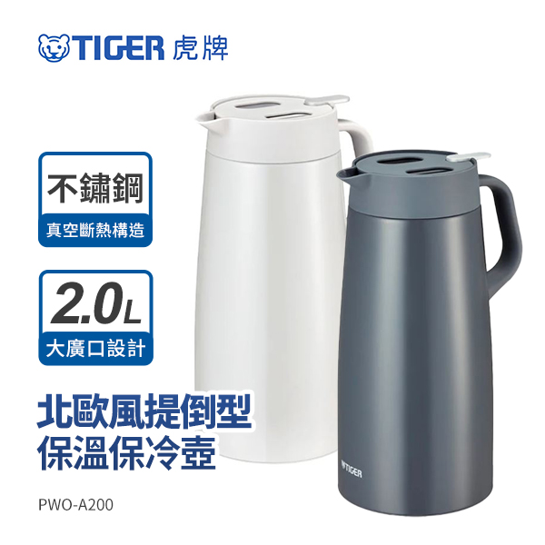 【虎牌TIGER】北歐風提倒型不鏽鋼保溫保冷壺2.0L (PWO-A200)