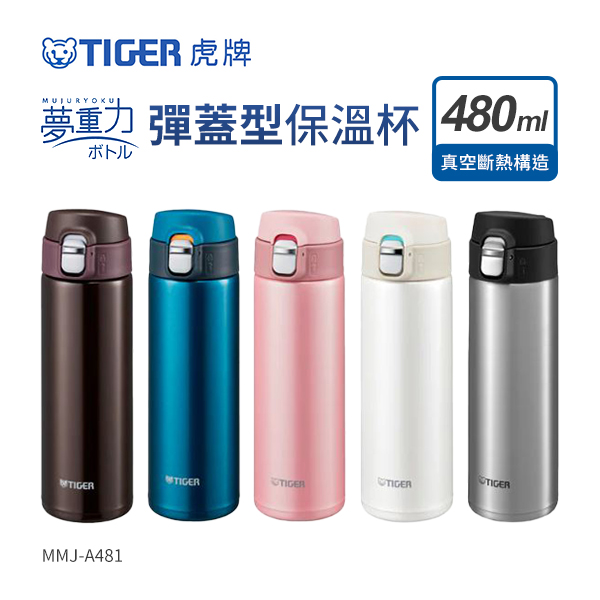 【虎牌TIGER】夢重力-彈蓋型保溫杯 480ml (MMJ-A481)