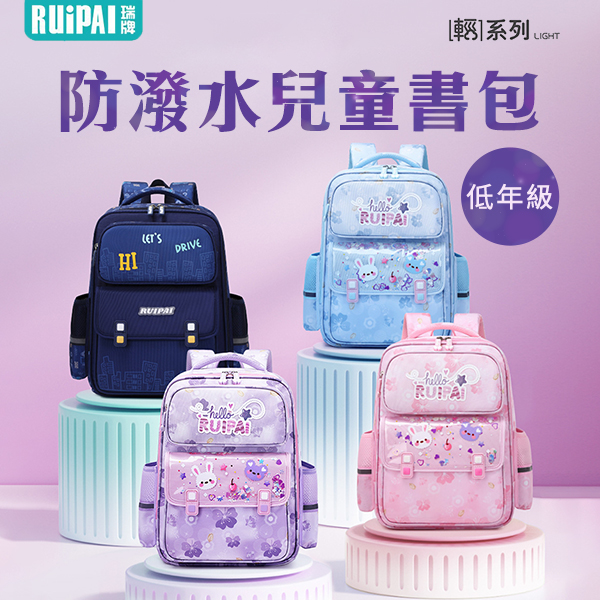 RUIPAI瑞牌防潑水兒童書包(低年級W2289)