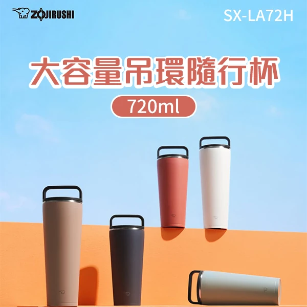 【象印】大容量吊環隨行杯(SX-LA72H)