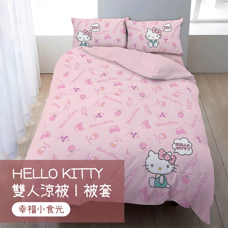 【戀家小舖】HELLO KITTY 雙人涼被/被套-幸福小食光