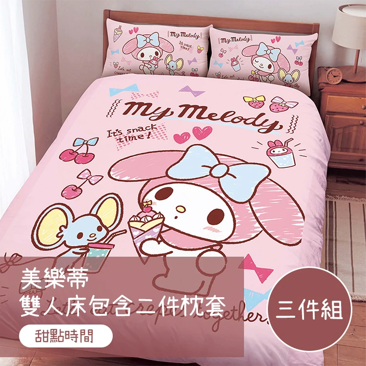 【戀家小舖】美樂蒂 雙人床包含二件枕套-甜點時間
