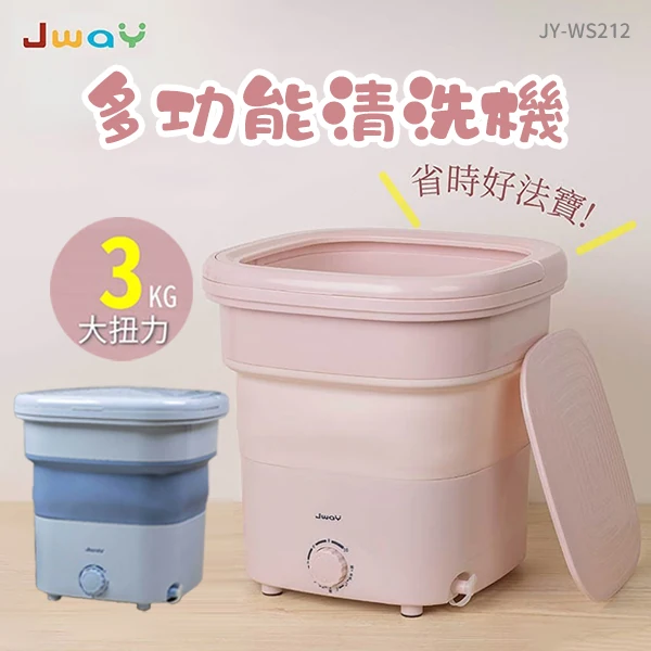 【JWAY直覺】多功能清洗機(JY-WS212)