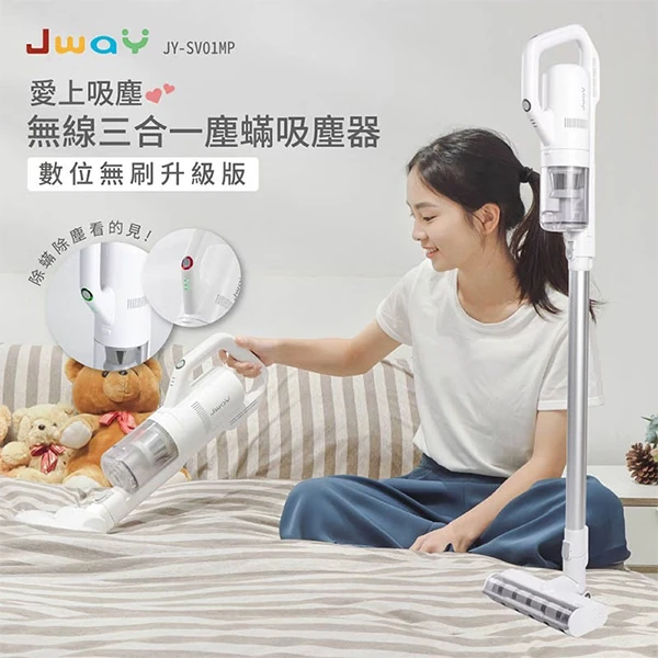 【JWAY直覺】無線三合一塵螨吸塵器(升級版)(JY-SV01MP)
