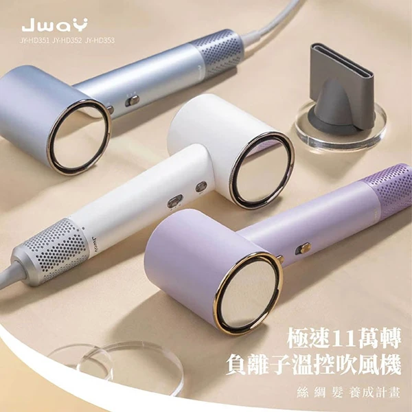 【JWAY直覺】極速11萬轉負離子溫控吹風機(JY-HD35)