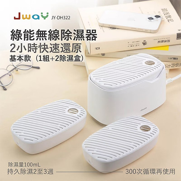 【JWAY直覺】綠能無線除濕器2小時極速還原 1組+2除濕盒(JY-DH322-3)