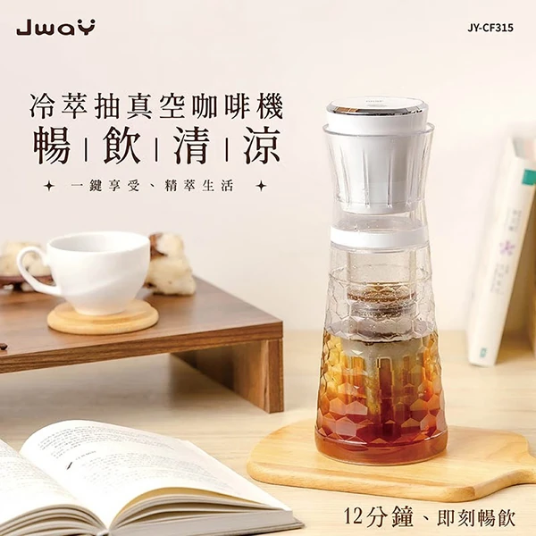 【JWAY直覺】冷萃抽真空咖啡機(JY-CF315)