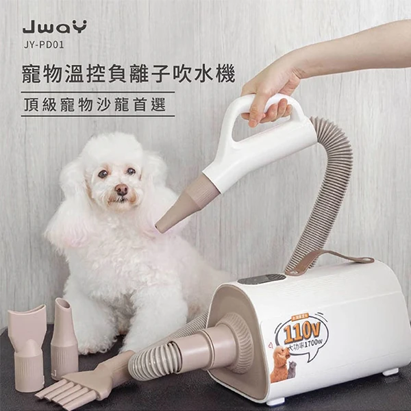 【JWAY直覺】Jway 寵物溫控負離子吹乾機 (JY-PD01)