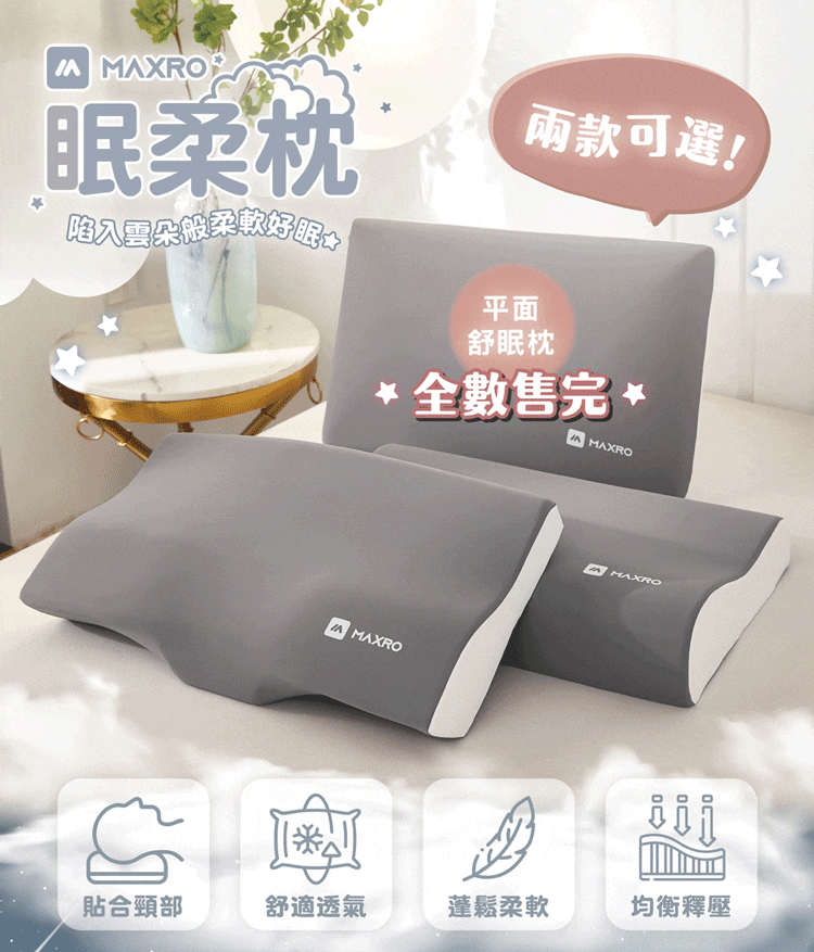 【MAXRO】蓬鬆舒適貼合釋壓眠柔枕 (MX-BP02&MX-BP03&MX-BP04)