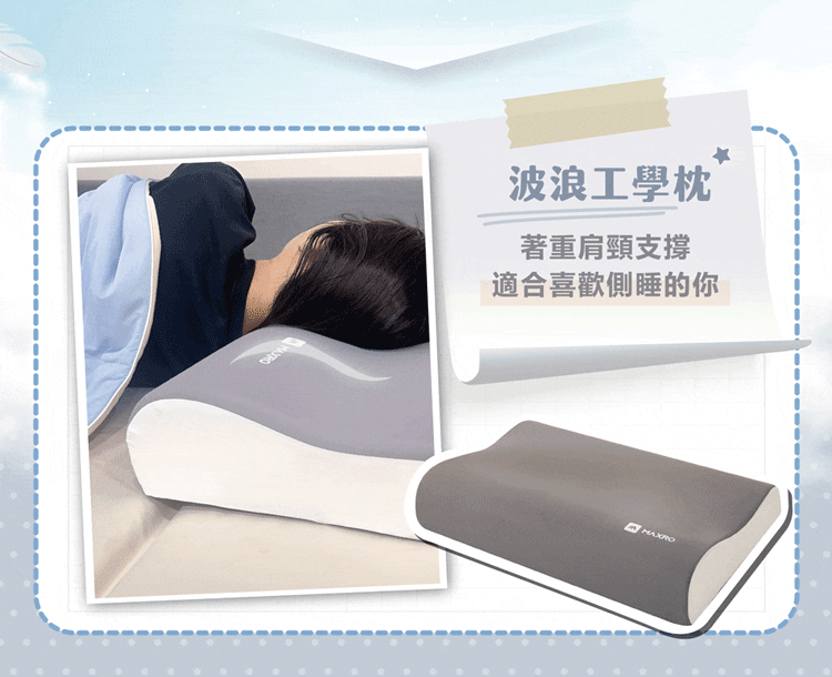 【MAXRO】蓬鬆舒適貼合釋壓眠柔枕 (MX-BP02&MX-BP03&MX-BP04)