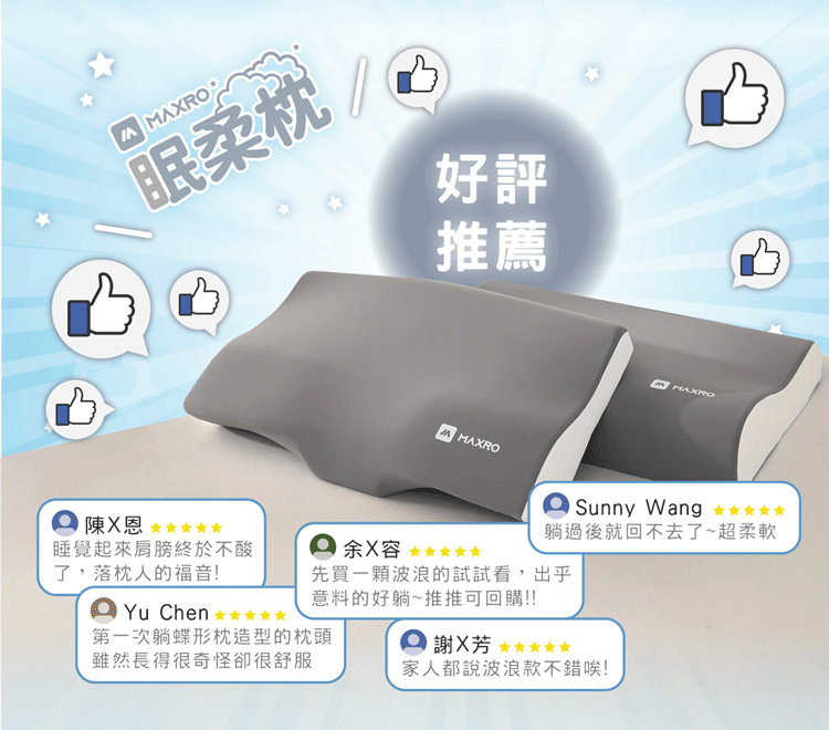 【MAXRO】蓬鬆舒適貼合釋壓眠柔枕 (MX-BP02&MX-BP03&MX-BP04)