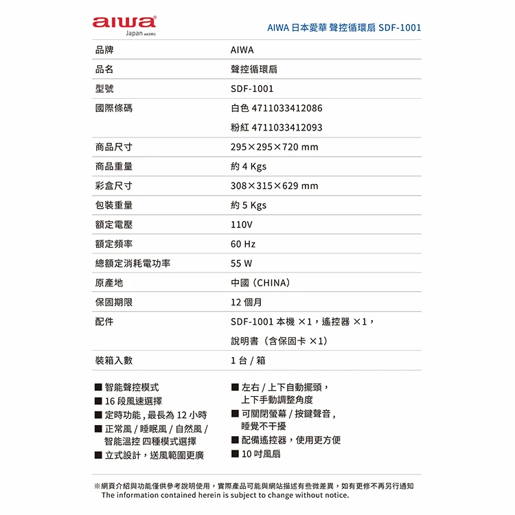 【AIWA 愛華】聲控循環扇 (SDF-1001),GF0944,【AIWA愛華】聲控循環扇(SDF-1001),全館商品,品牌分類,質感家電