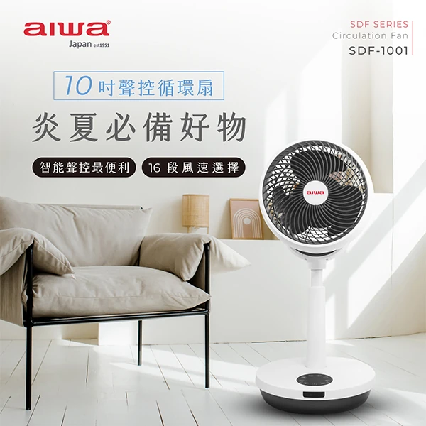 【AIWA 愛華】聲控循環扇 (SDF-1001)