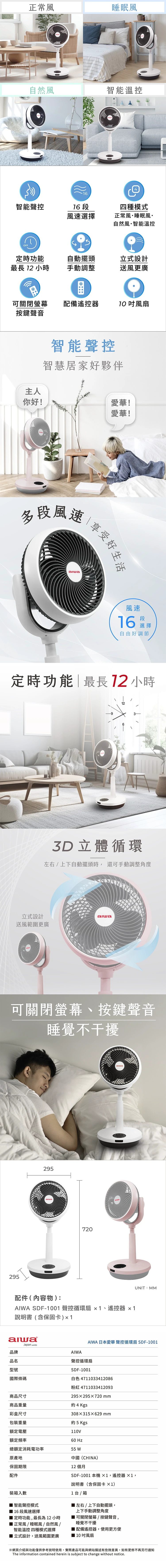 【AIWA 愛華】聲控循環扇 (SDF-1001),GF0944,【AIWA愛華】聲控循環扇(SDF-1001),全館商品,品牌分類,質感家電
