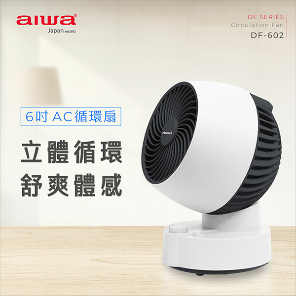 【AIWA 愛華】桌上型6吋AC循環扇(DF-602)