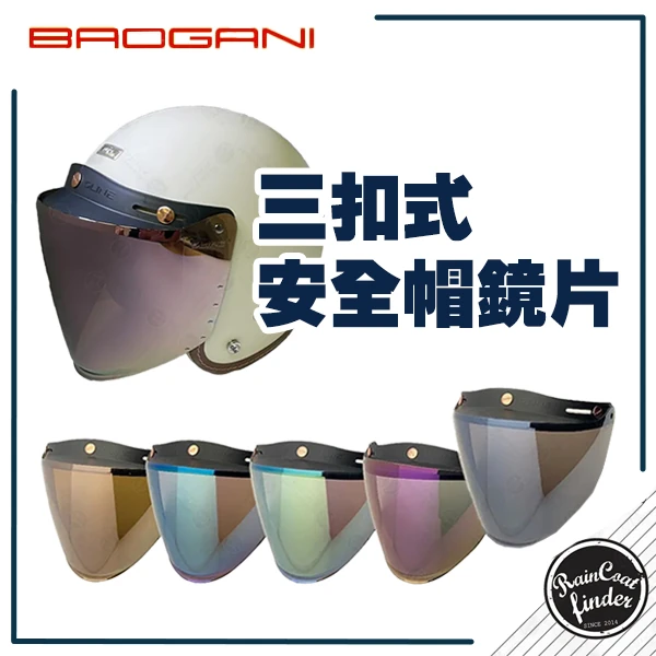 【BAOGANI】加長三扣式安全帽鏡片
