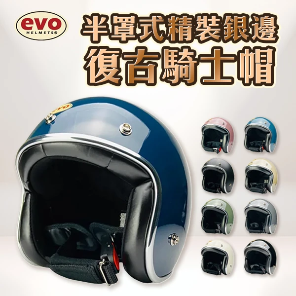 【EVO】半罩式精裝銀邊復古騎士安全帽 CA309CA310