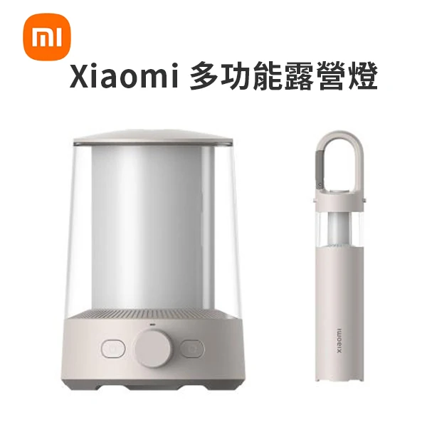 【小米】Xiaomi 多功能露營燈