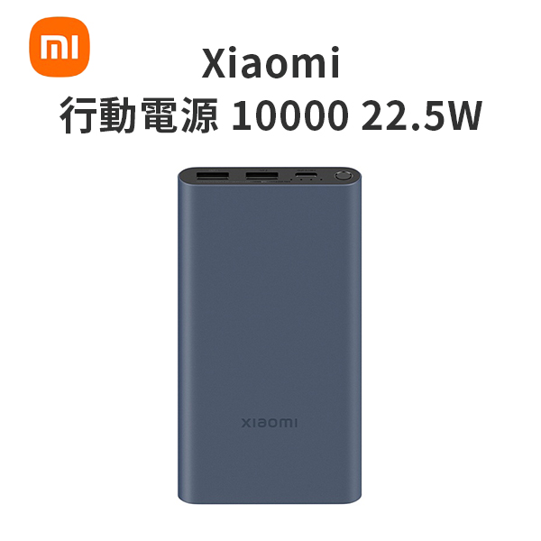 【小米】Xiaomi 行動電源 10000 22.5W