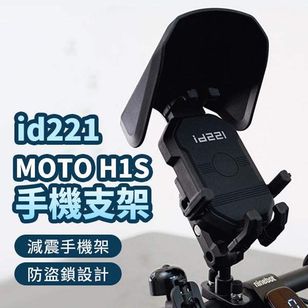 【id221】 MOTO H1S手機支架 減震手機架 防盜鎖設計