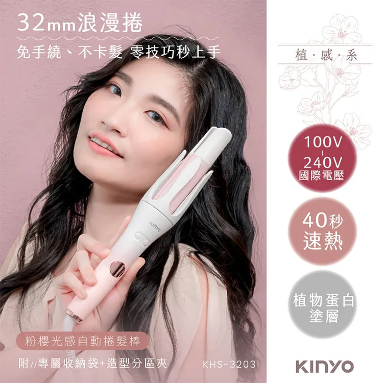 【KINYO】植感系粉櫻光感自動捲髮棒 (KHS-3203),GF1005,【KINYO】植感系粉櫻光感自動捲髮棒(KHS-3203),全館商品,質感家電,美容/美髮電器
