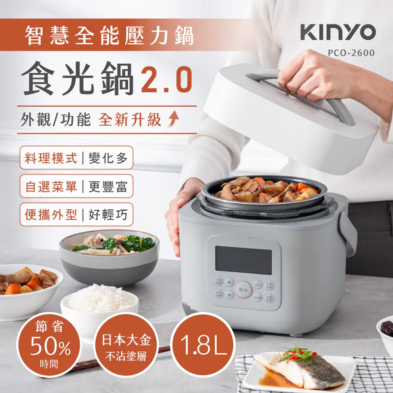 【KINYO】智慧多功能壓力鍋 1.8L(PCO-2600)