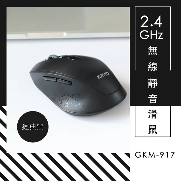 【KINYO】2.4GHz無線靜音滑鼠 經典黑(GKM-917),GF1007,【KINYO】2.4GHz無線靜音滑鼠經典黑(GKM-917),全館商品,3C品牌,鍵盤滑鼠