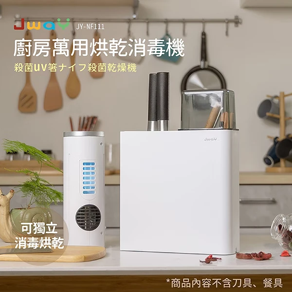 【JWAY直覺】廚房萬用烘乾消毒機(JY-NF111)