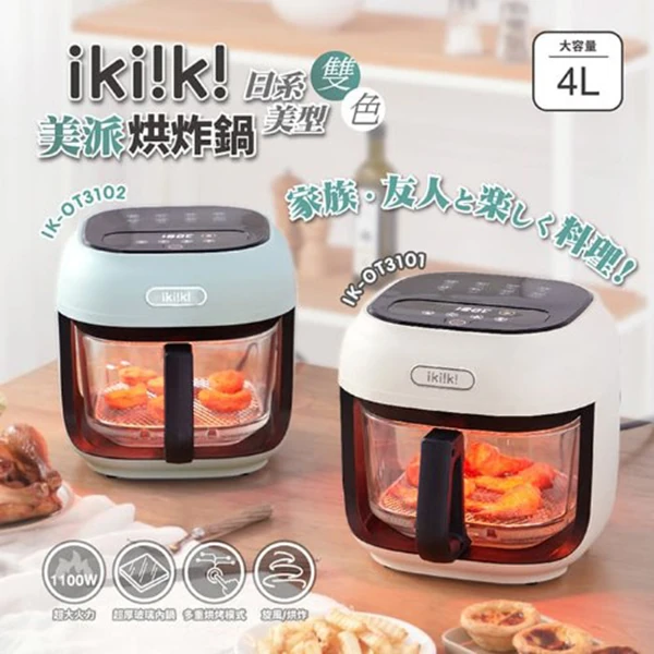 【ikiiki伊崎】美派烘炸鍋(IK-OT3101/IK-OT3102)